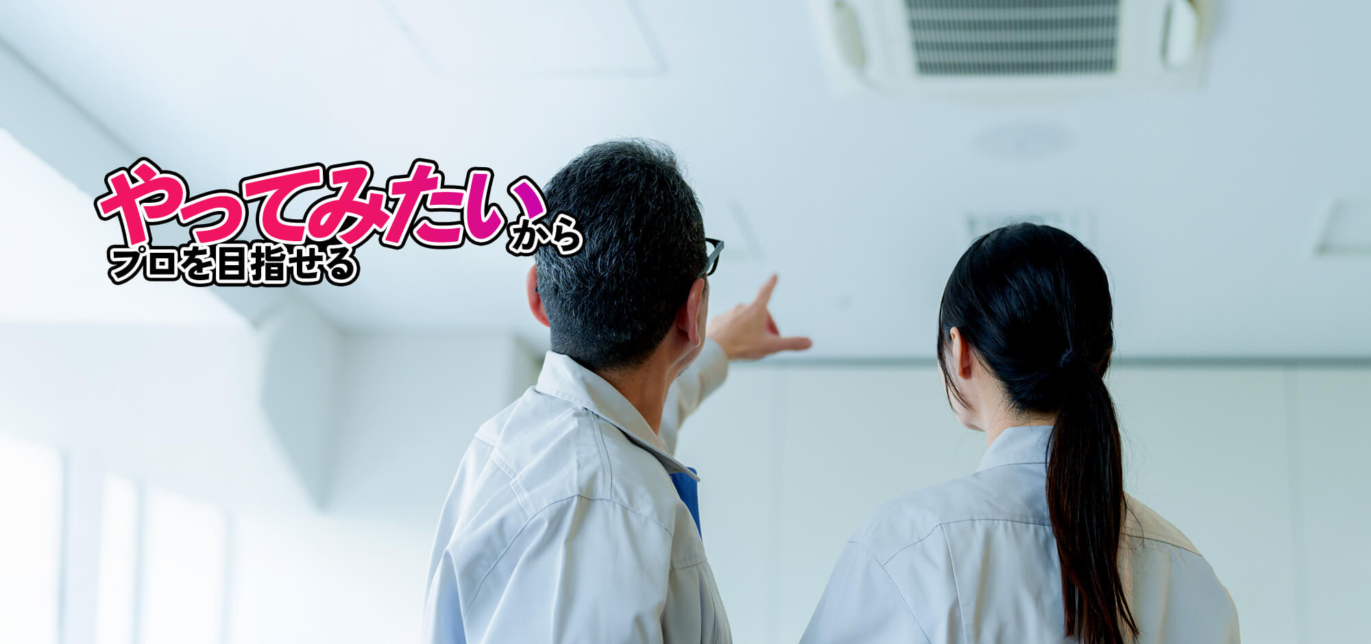 「やってみたい」から、 プロを目指せる  一緒に働く仲間を募集しています！