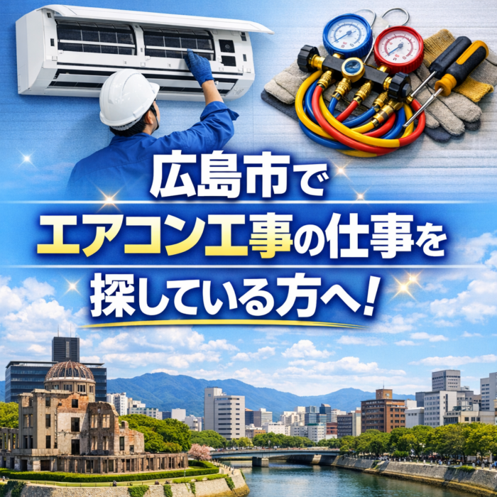 広島市でエアコン工事の仕事を探している方へ！スタッフ募集
