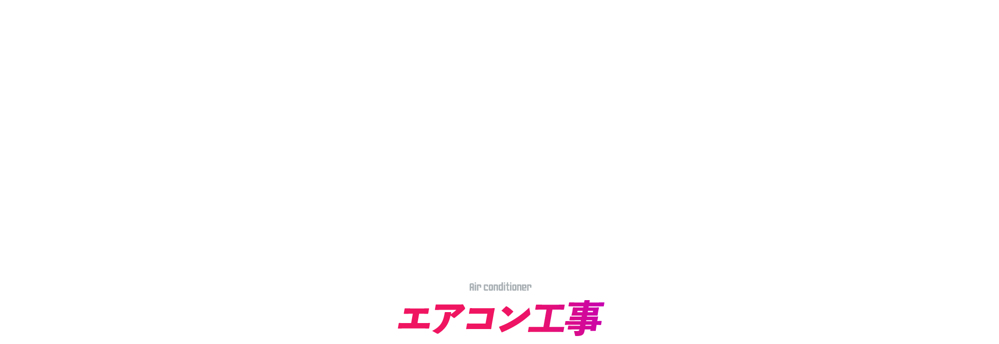 エアコン工事