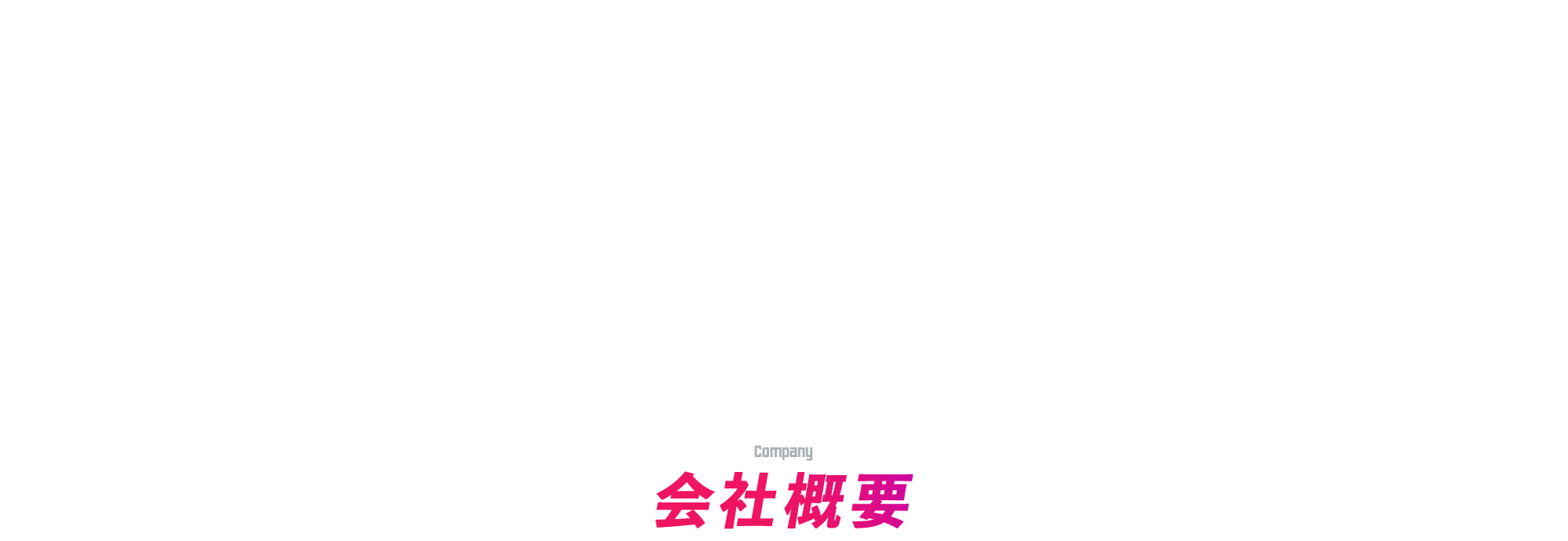 会社概要