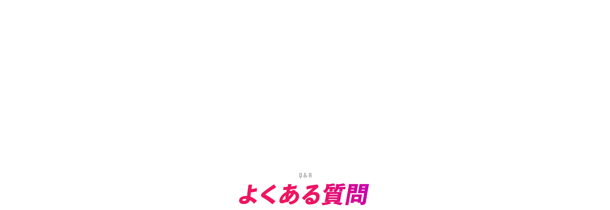 よくある質問