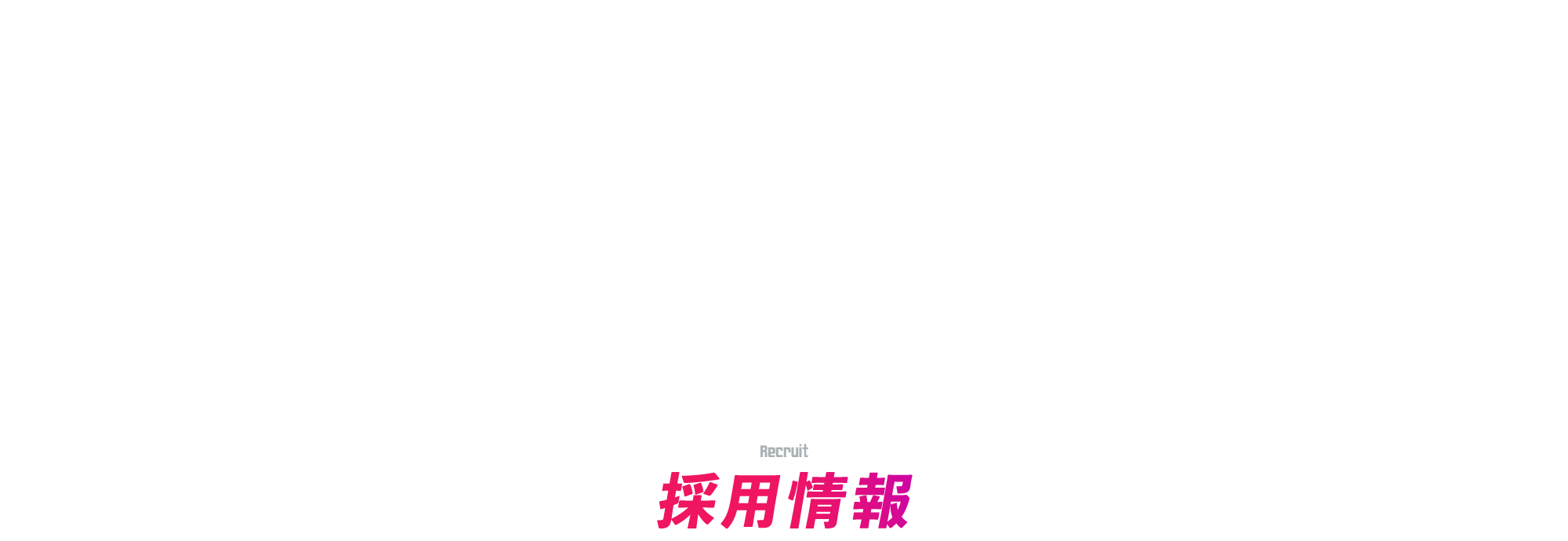 採用情報