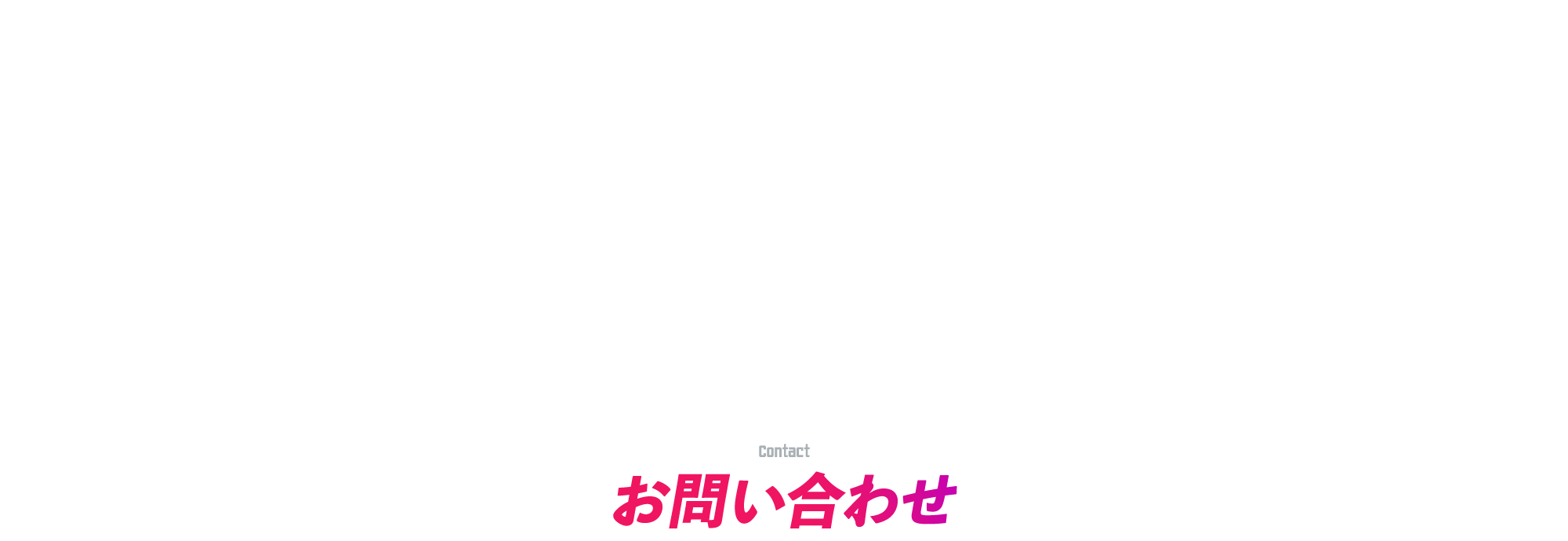 お問い合わせ