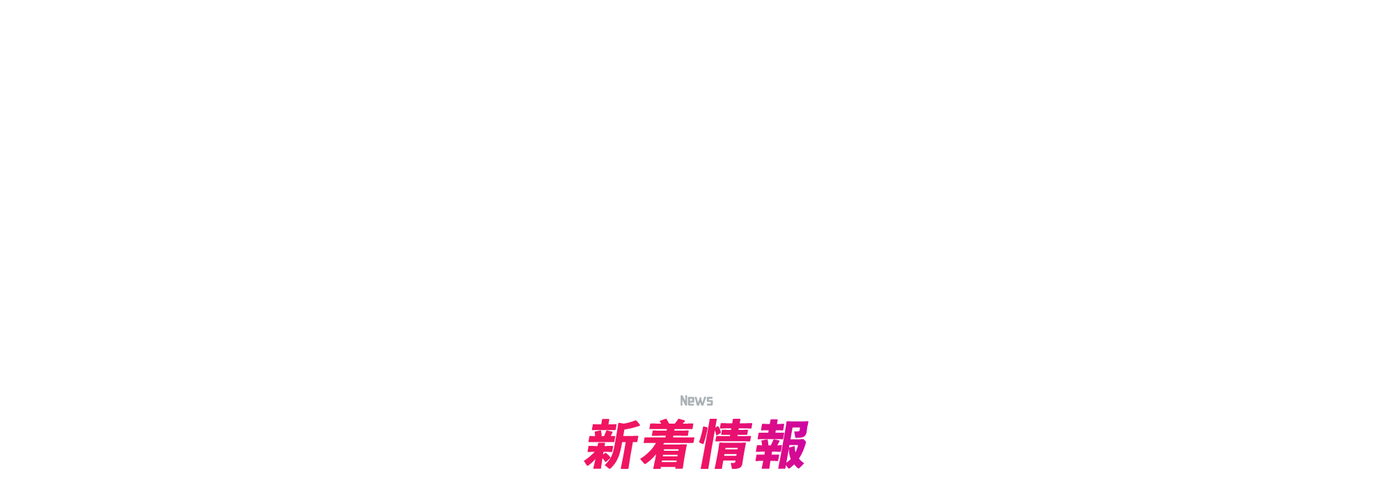 新着情報