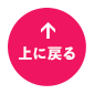 先頭へ戻る
